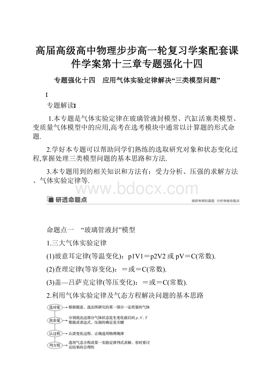 高届高级高中物理步步高一轮复习学案配套课件学案第十三章专题强化十四.docx