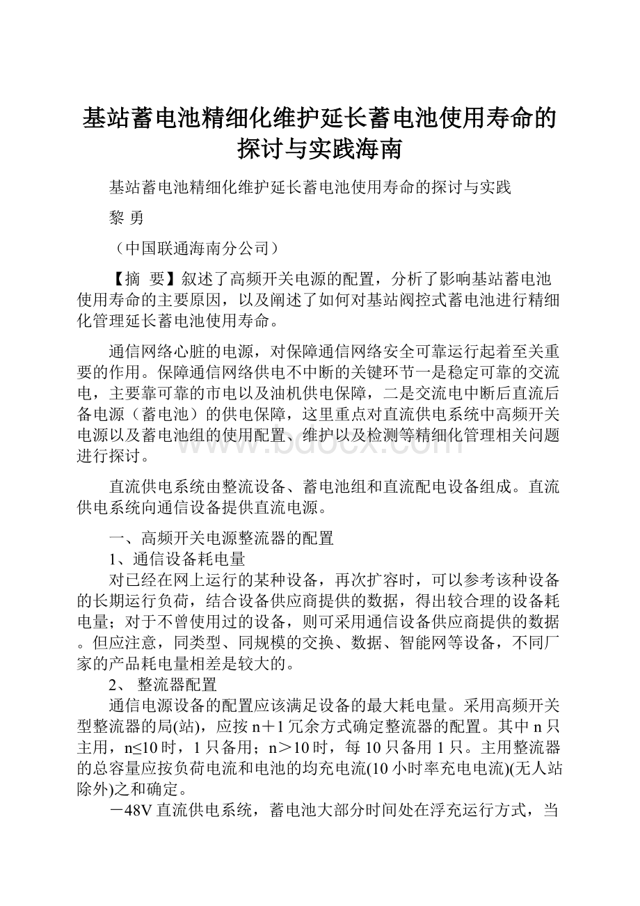 基站蓄电池精细化维护延长蓄电池使用寿命的探讨与实践海南.docx_第1页