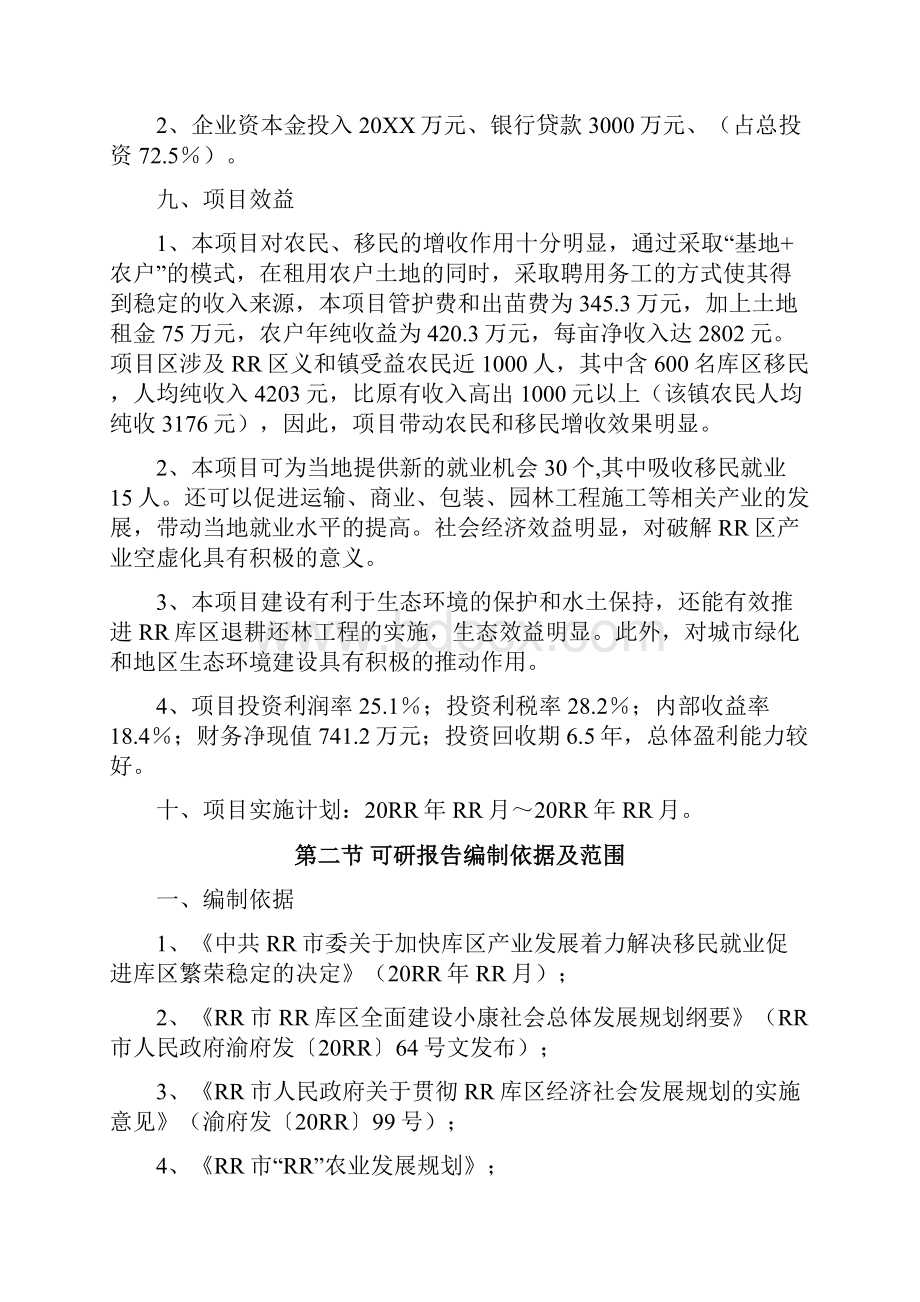 A+版大型现代农业生态园花卉苗木基地一期工程建设项目之可行性分析报告.docx_第2页