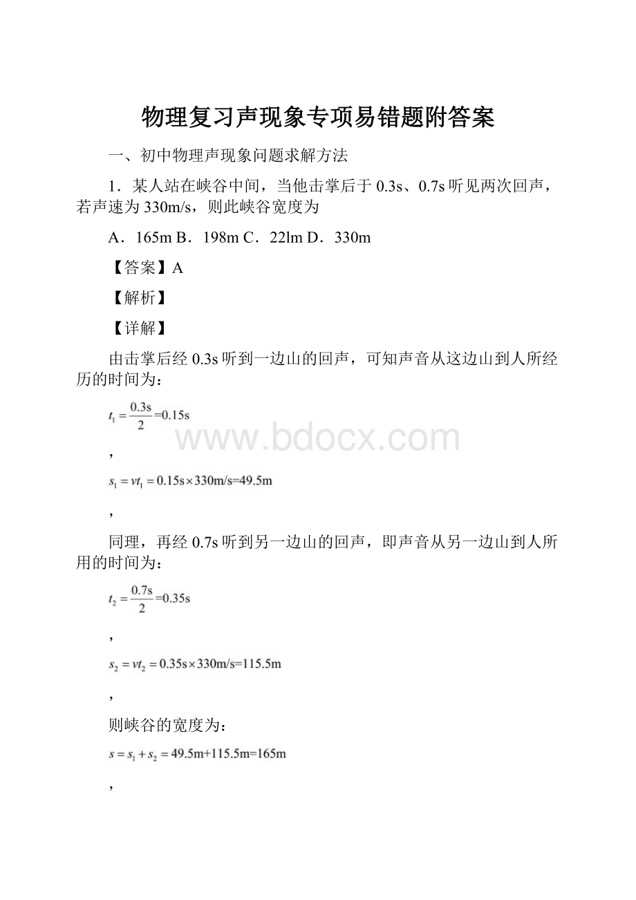 物理复习声现象专项易错题附答案.docx_第1页