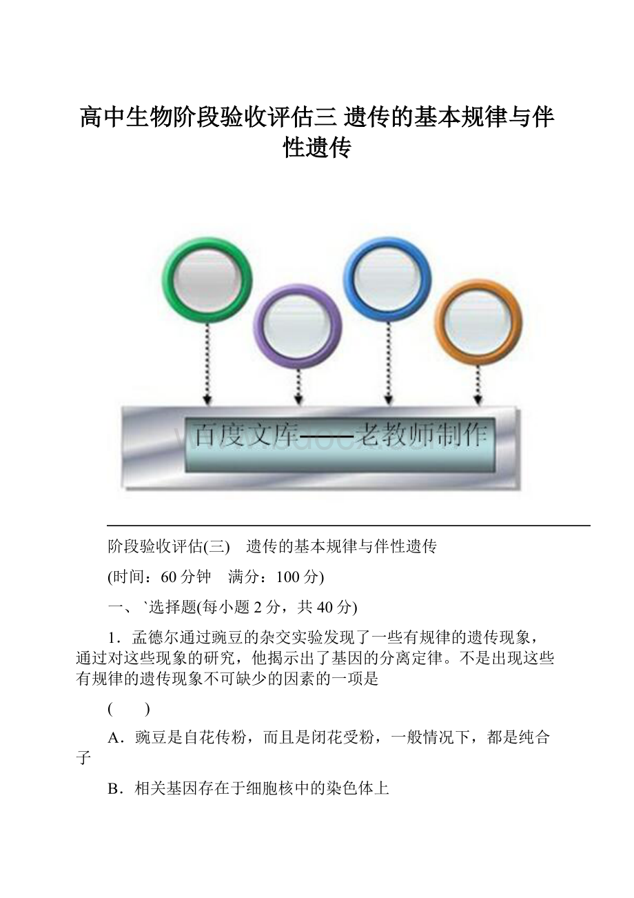 高中生物阶段验收评估三 遗传的基本规律与伴性遗传.docx_第1页