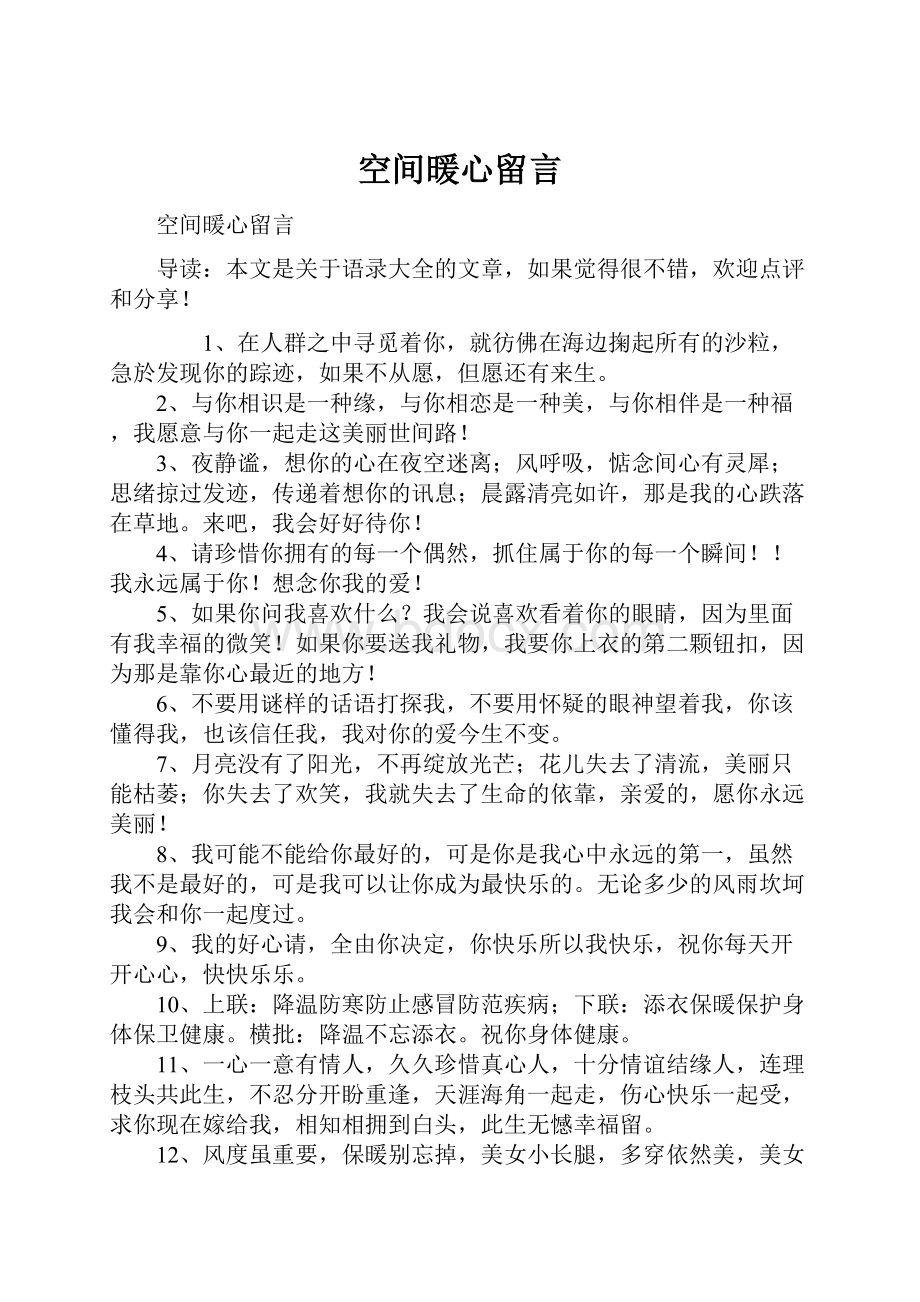 空间暖心留言.docx_第1页