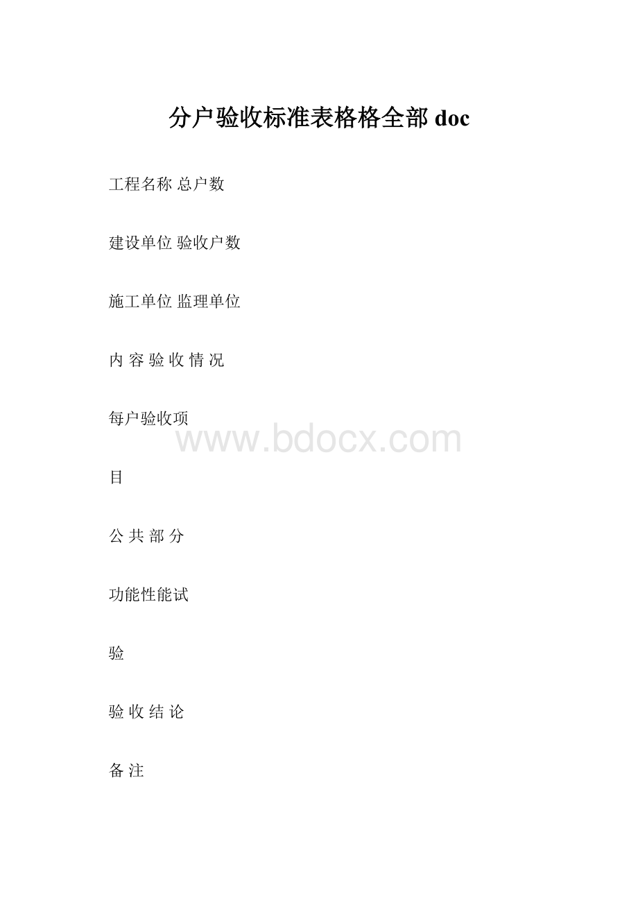 分户验收标准表格格全部doc.docx_第1页