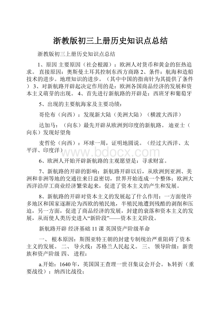 浙教版初三上册历史知识点总结.docx_第1页