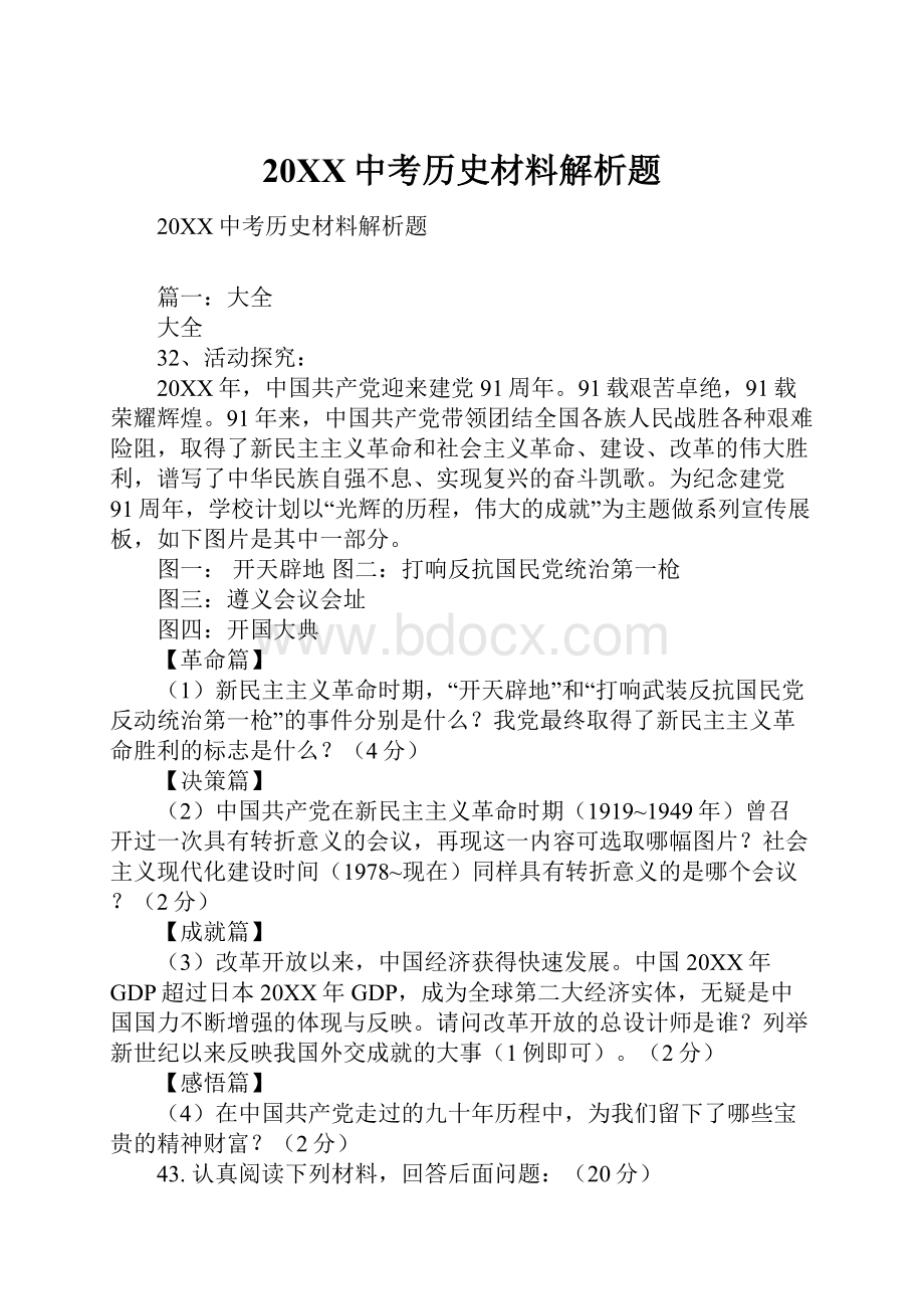 20XX中考历史材料解析题.docx