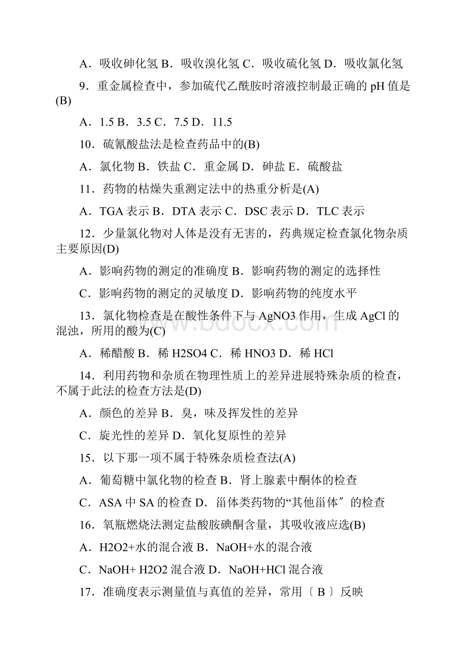 成教专科药物分析试题库200道.docx_第2页