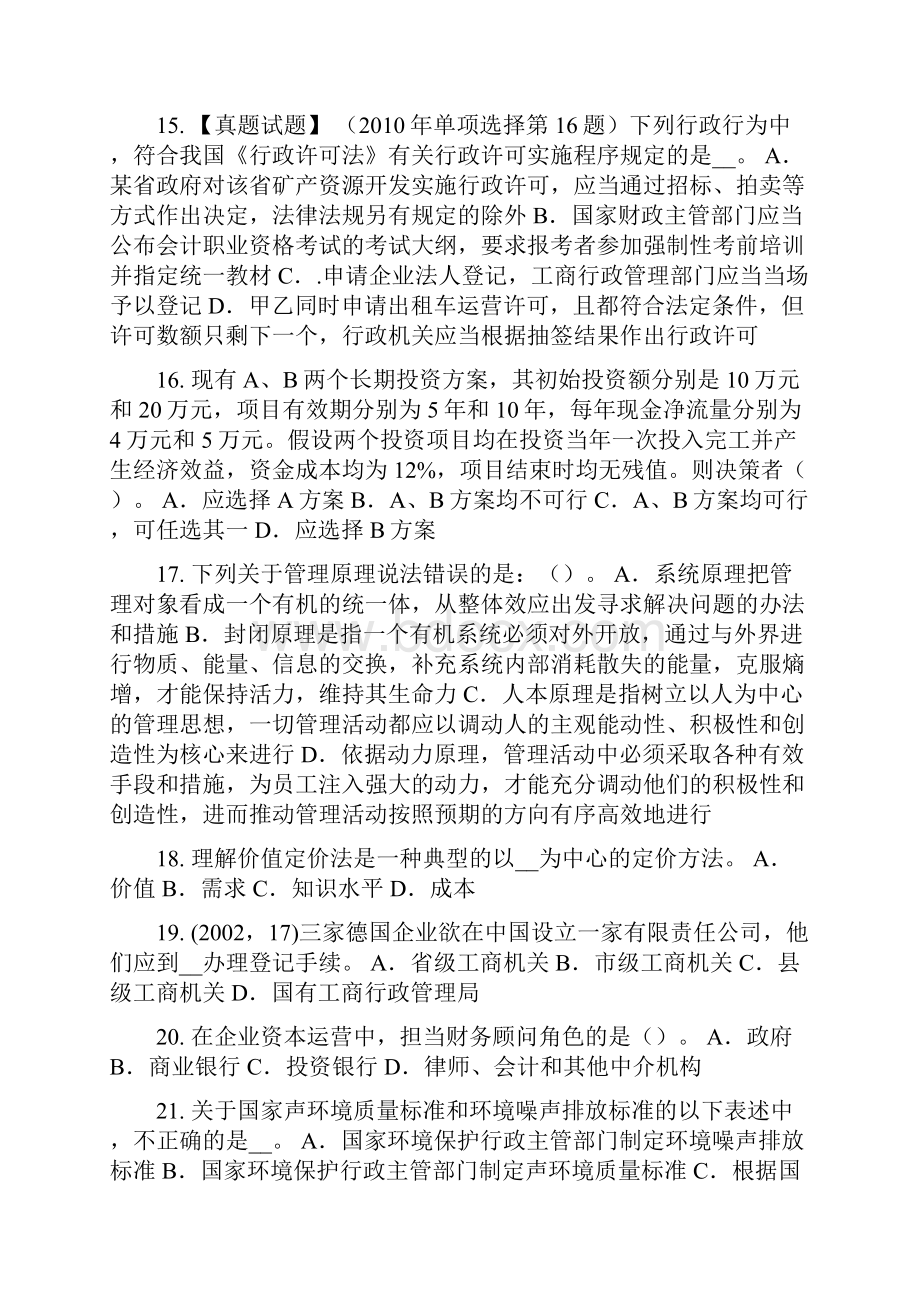 北京企业法律顾问行政许可的原则考试题.docx_第3页