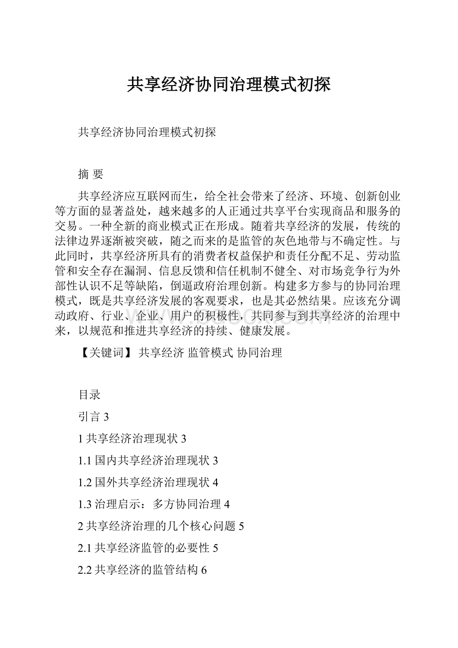 共享经济协同治理模式初探.docx_第1页