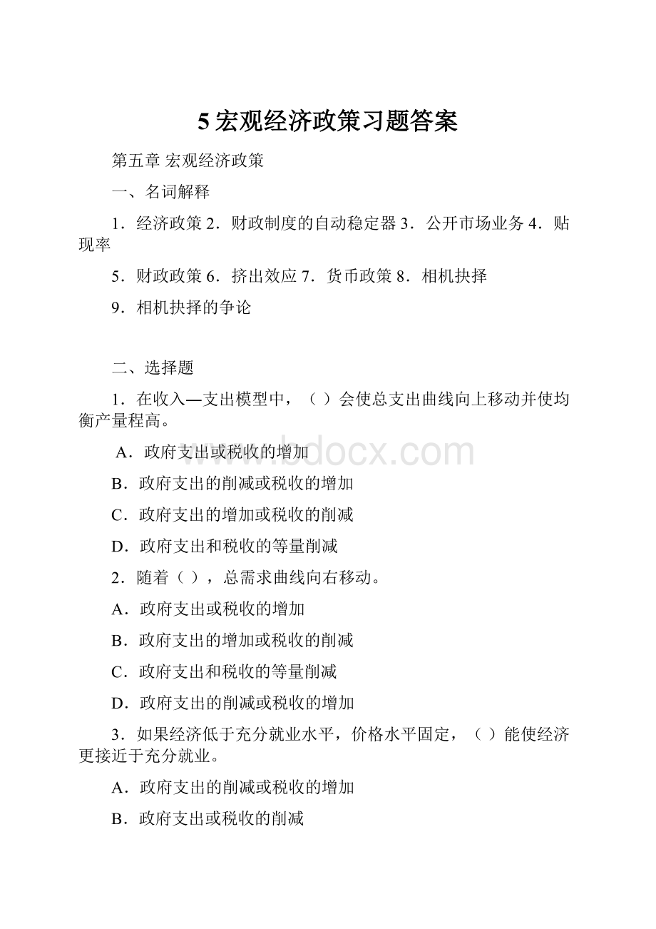 5宏观经济政策习题答案.docx