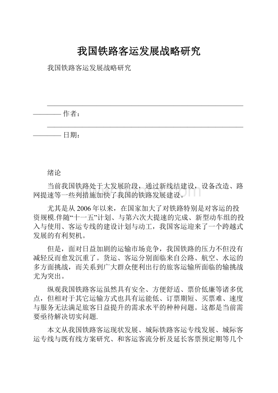 我国铁路客运发展战略研究.docx