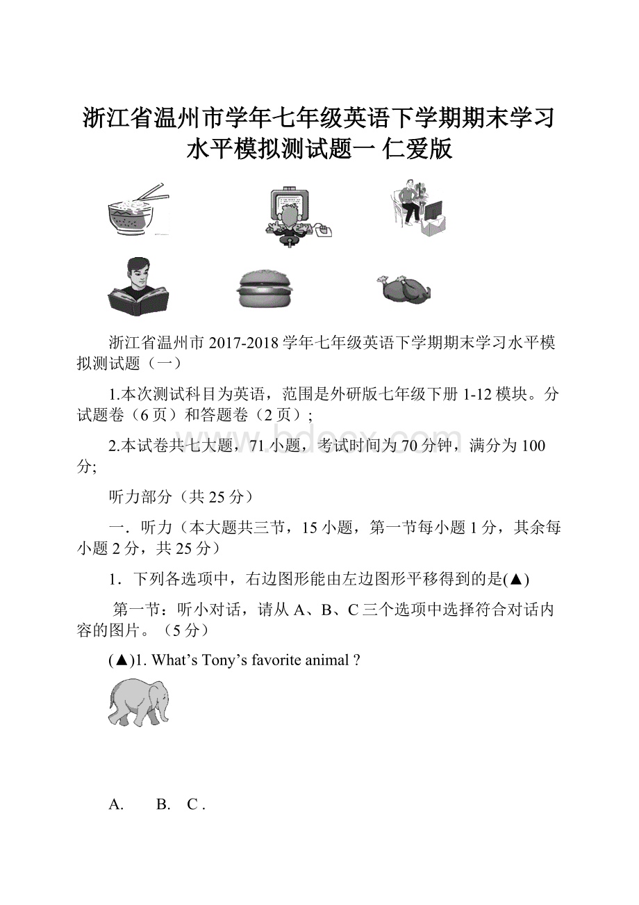 浙江省温州市学年七年级英语下学期期末学习水平模拟测试题一 仁爱版.docx_第1页