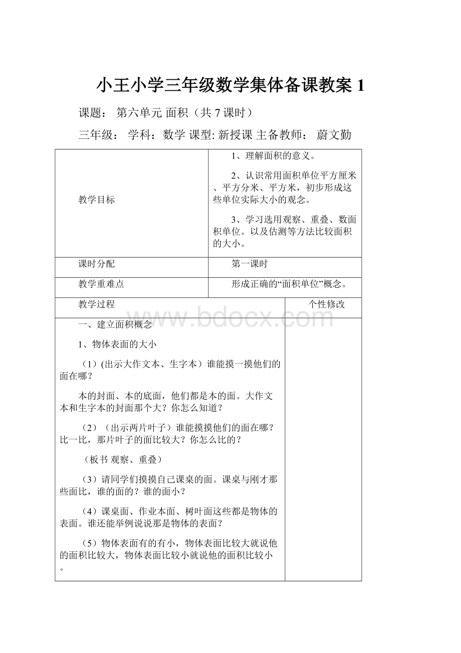 小王小学三年级数学集体备课教案 1.docx