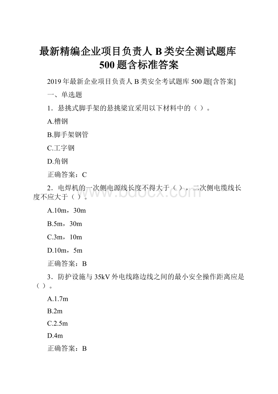 最新精编企业项目负责人B类安全测试题库500题含标准答案.docx_第1页