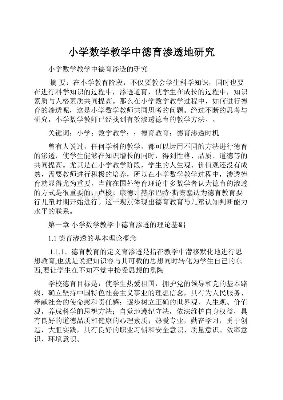 小学数学教学中德育渗透地研究.docx