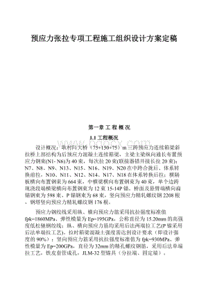 预应力张拉专项工程施工组织设计方案定稿.docx