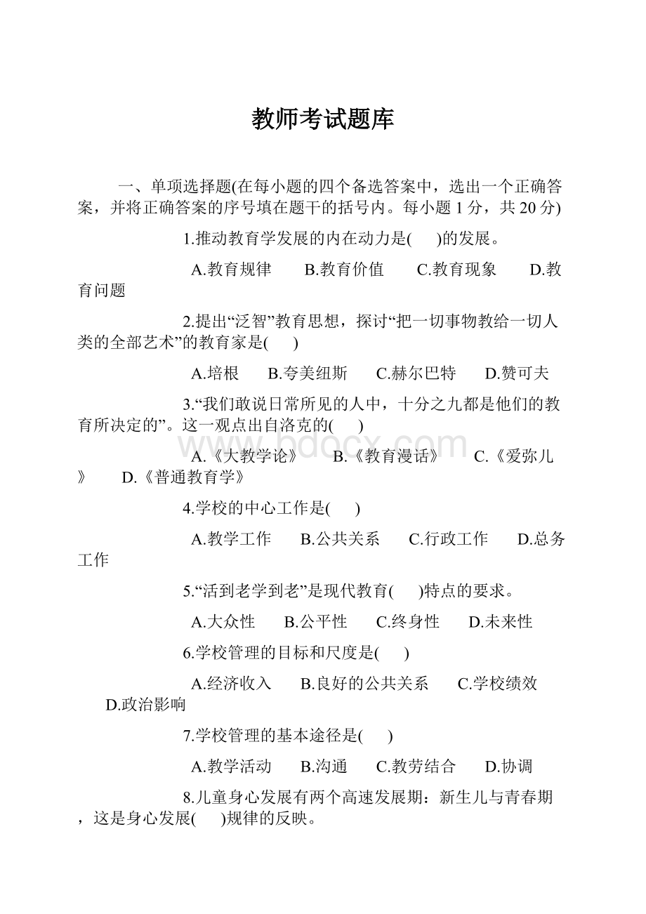 教师考试题库.docx