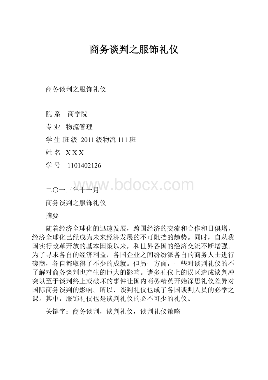 商务谈判之服饰礼仪.docx_第1页