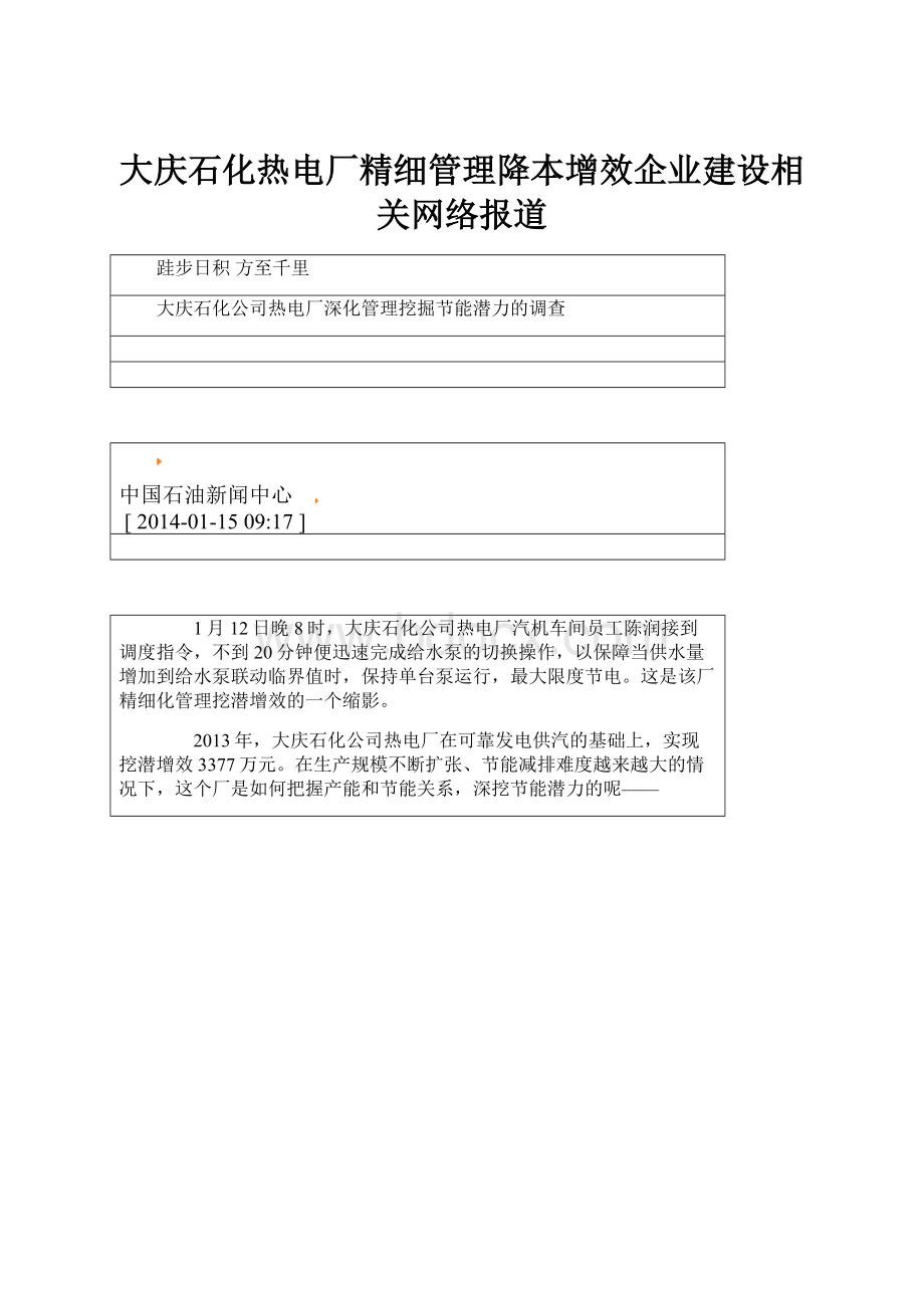 大庆石化热电厂精细管理降本增效企业建设相关网络报道.docx_第1页