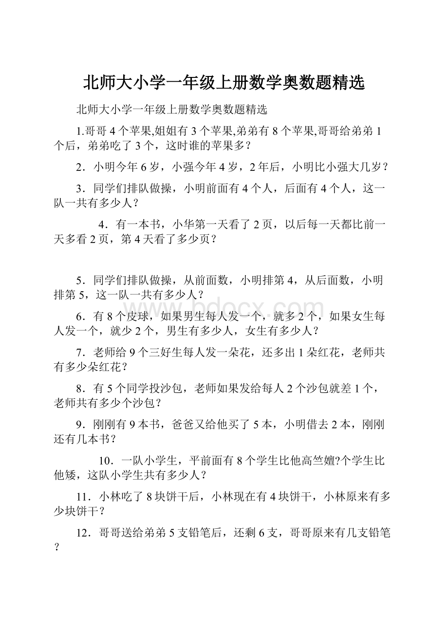 北师大小学一年级上册数学奥数题精选.docx