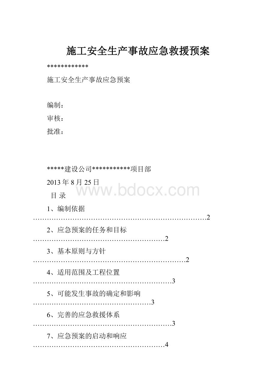 施工安全生产事故应急救援预案.docx