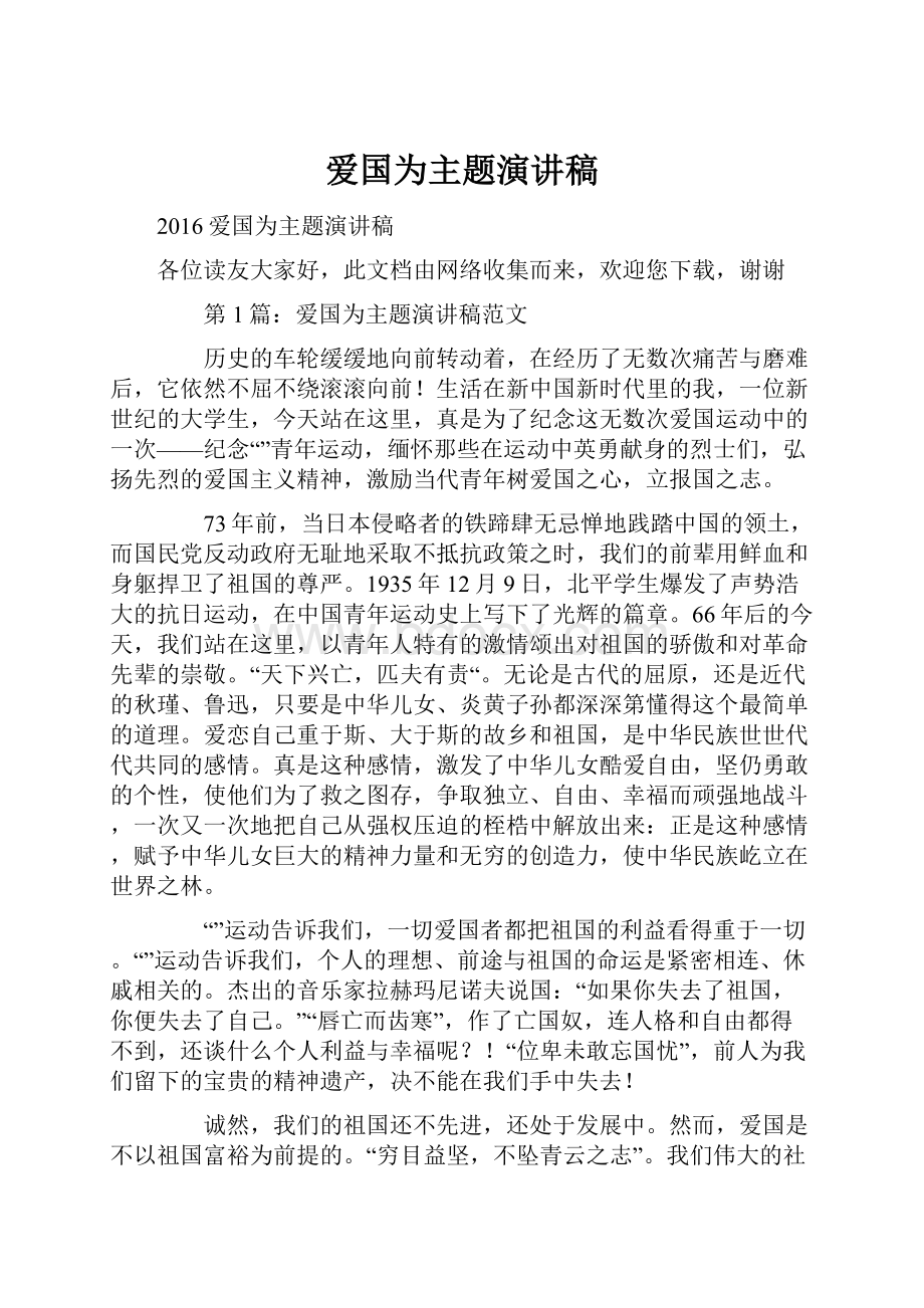 爱国为主题演讲稿.docx_第1页