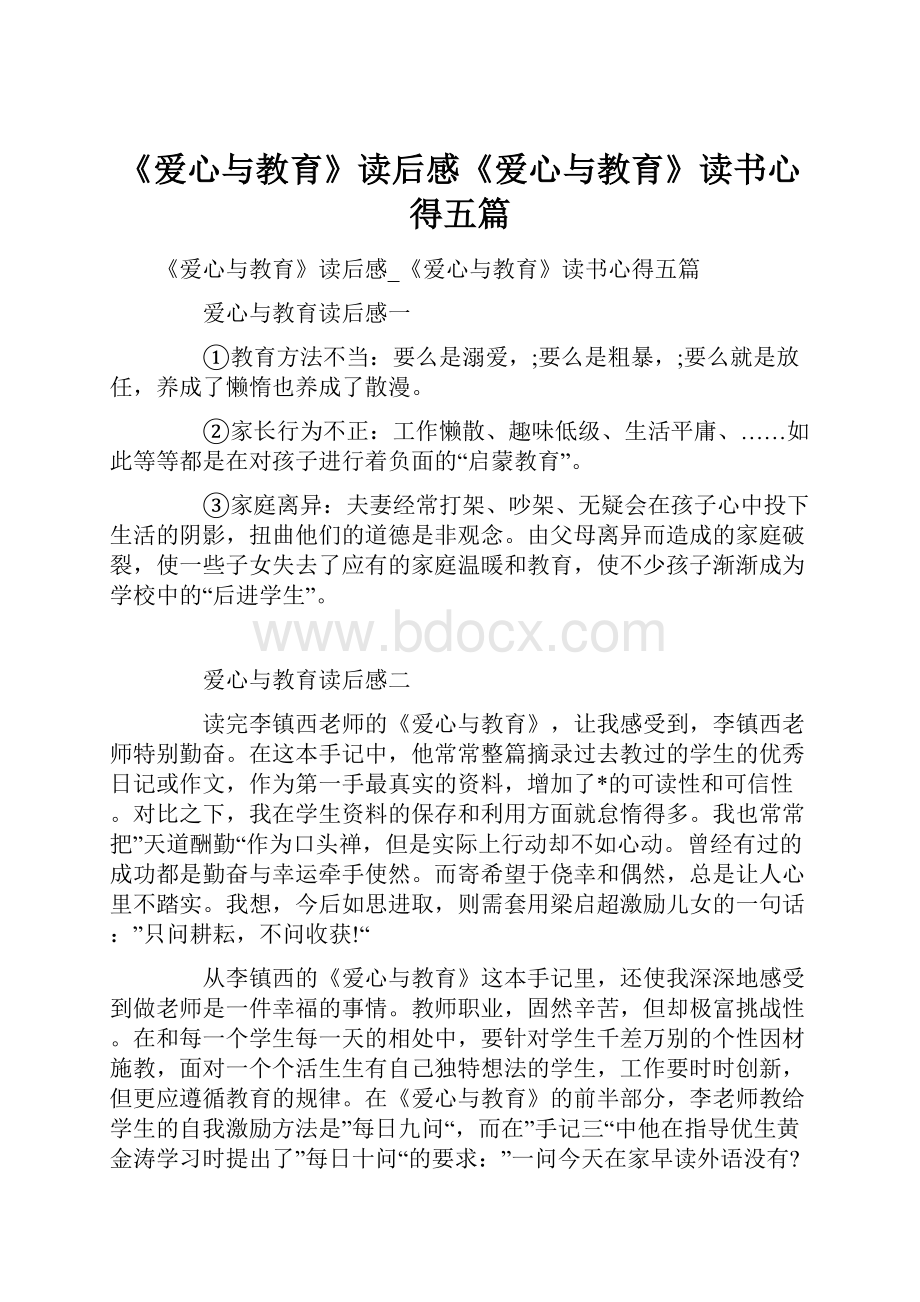 《爱心与教育》读后感《爱心与教育》读书心得五篇.docx