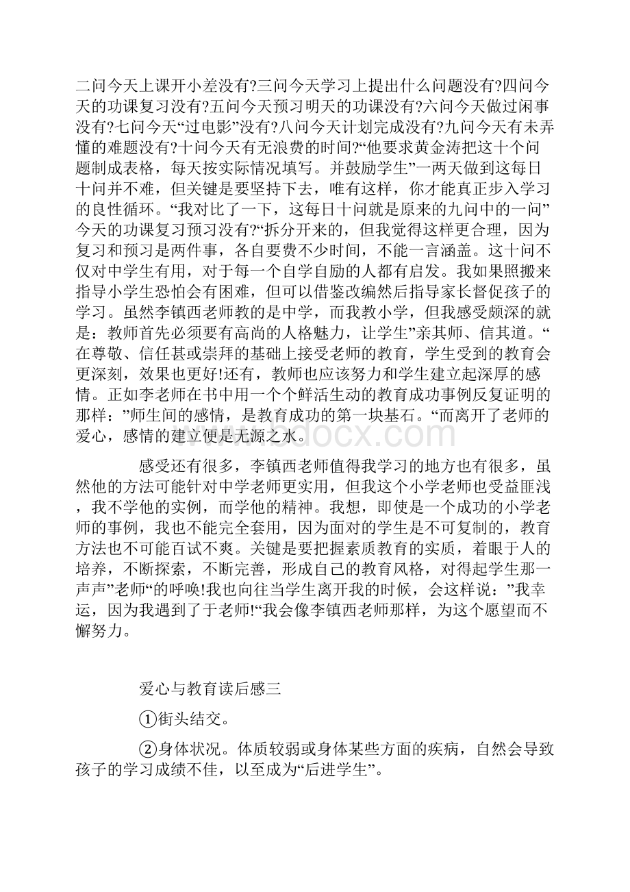 《爱心与教育》读后感《爱心与教育》读书心得五篇.docx_第2页