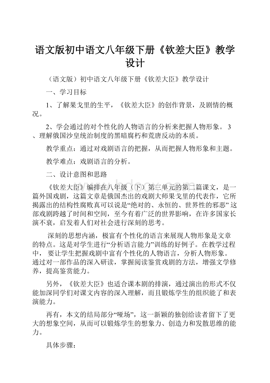 语文版初中语文八年级下册《钦差大臣》教学设计.docx