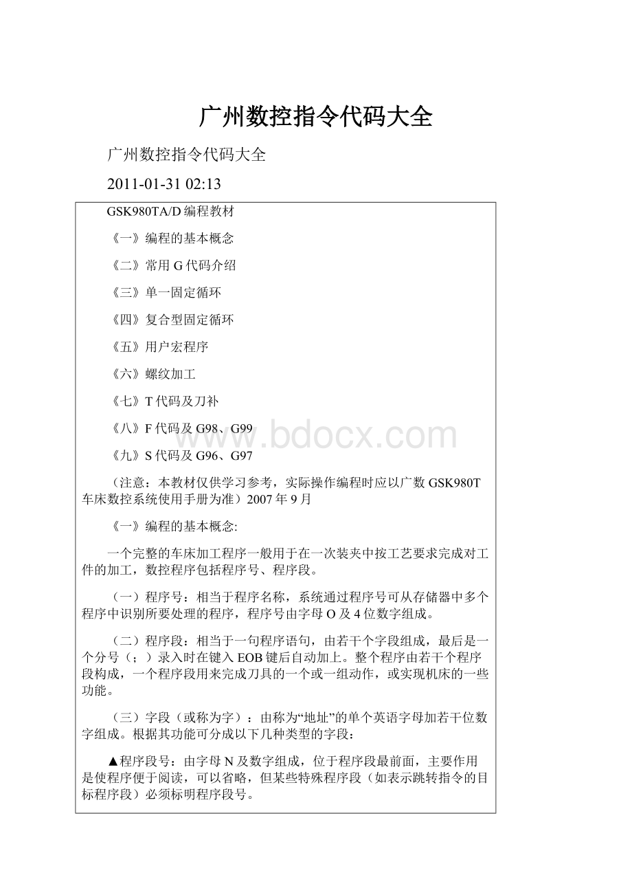 广州数控指令代码大全.docx_第1页