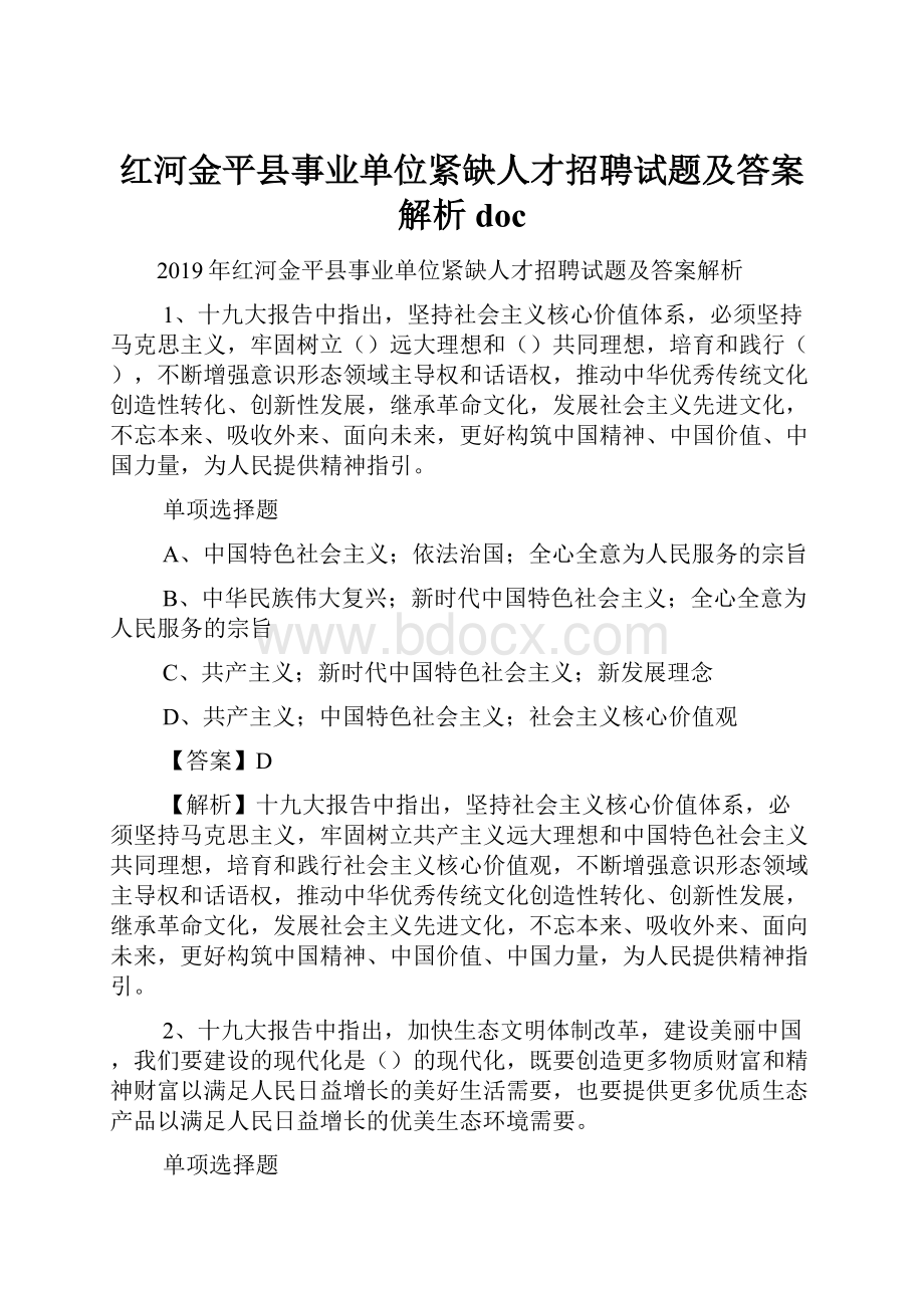 红河金平县事业单位紧缺人才招聘试题及答案解析 doc.docx_第1页