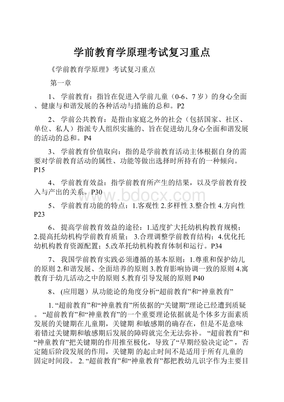 学前教育学原理考试复习重点.docx