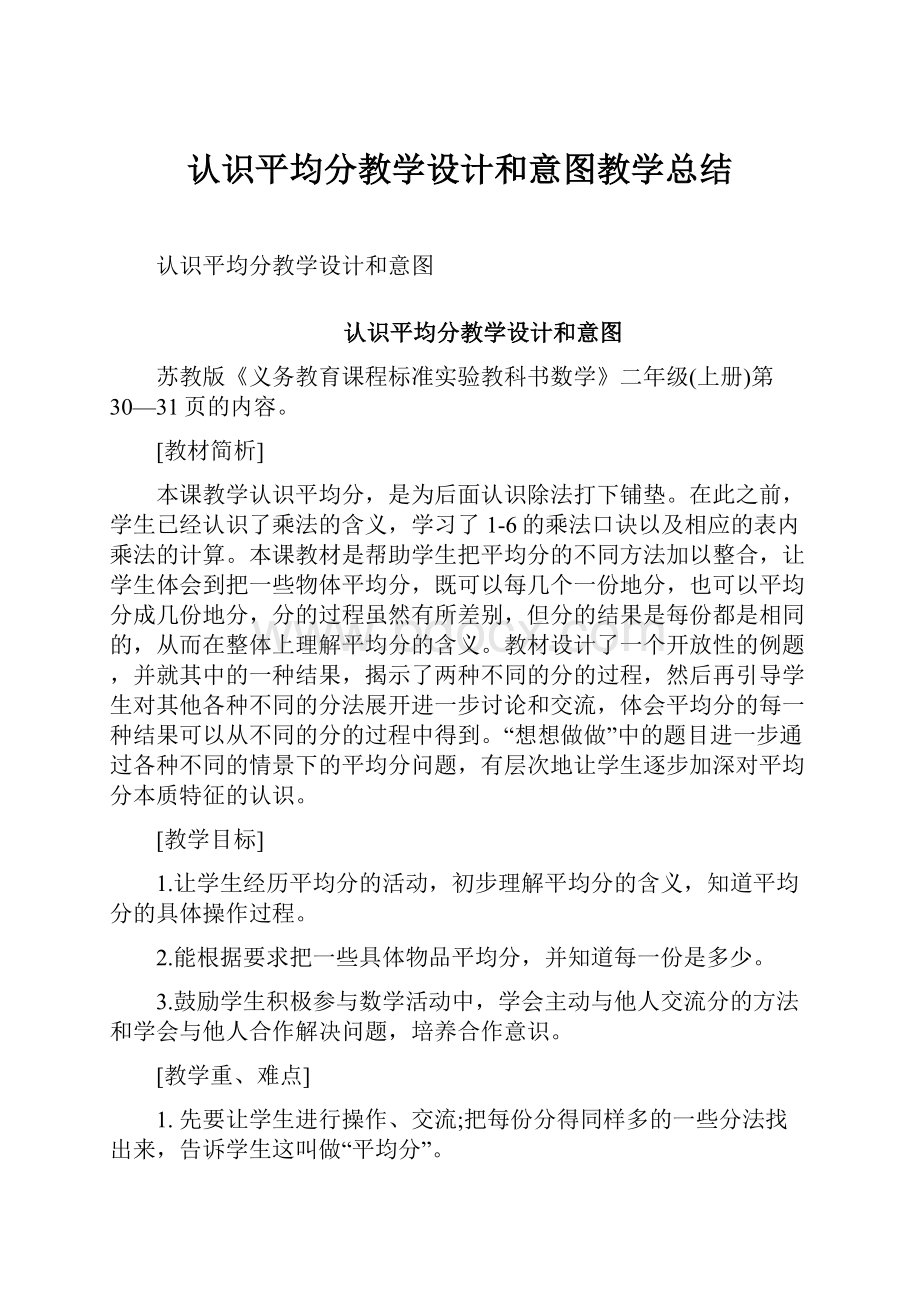 认识平均分教学设计和意图教学总结.docx_第1页