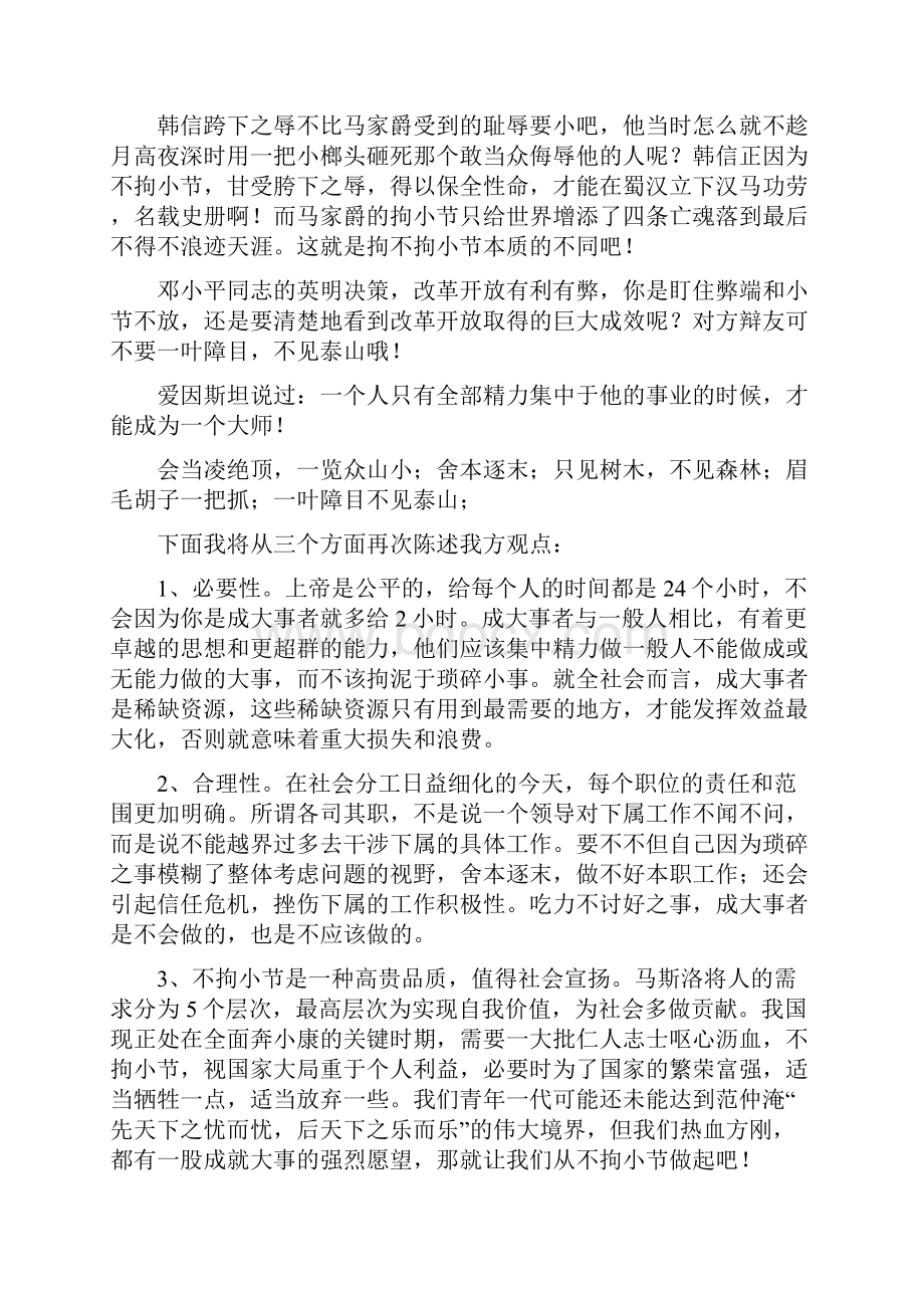 成大事者不拘小节重要辩词.docx_第2页