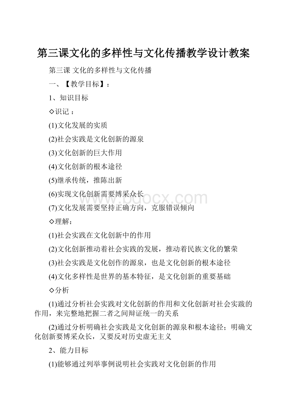 第三课文化的多样性与文化传播教学设计教案.docx_第1页