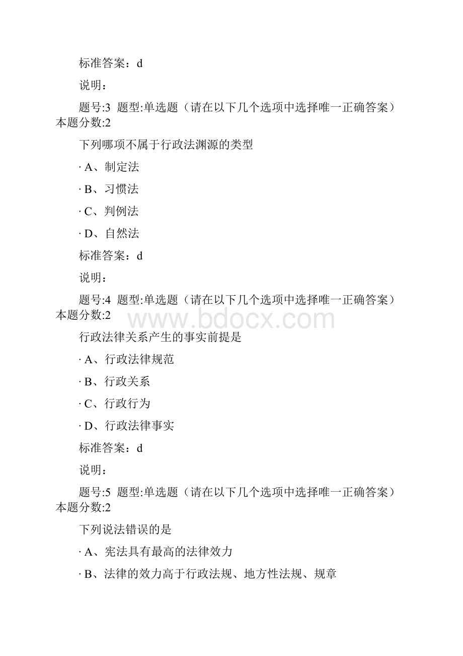 南大网院行政法与行政诉讼法第一次作业含答案.docx_第2页