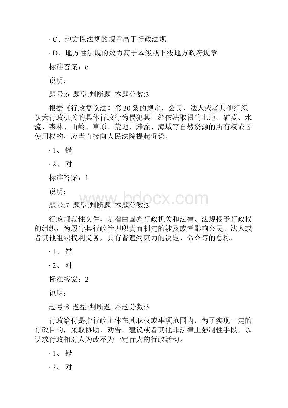 南大网院行政法与行政诉讼法第一次作业含答案.docx_第3页