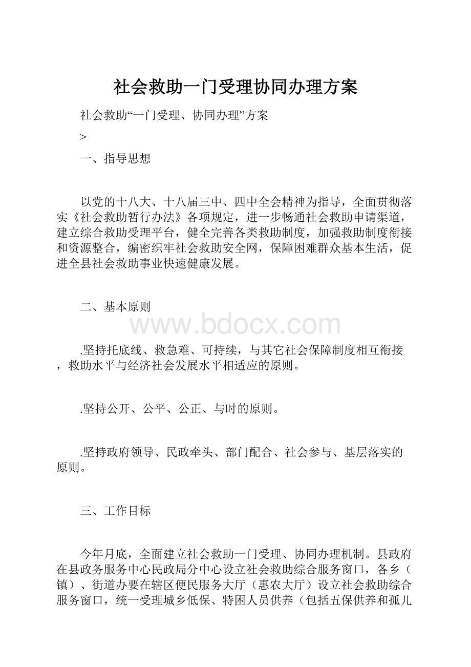 社会救助一门受理协同办理方案.docx_第1页