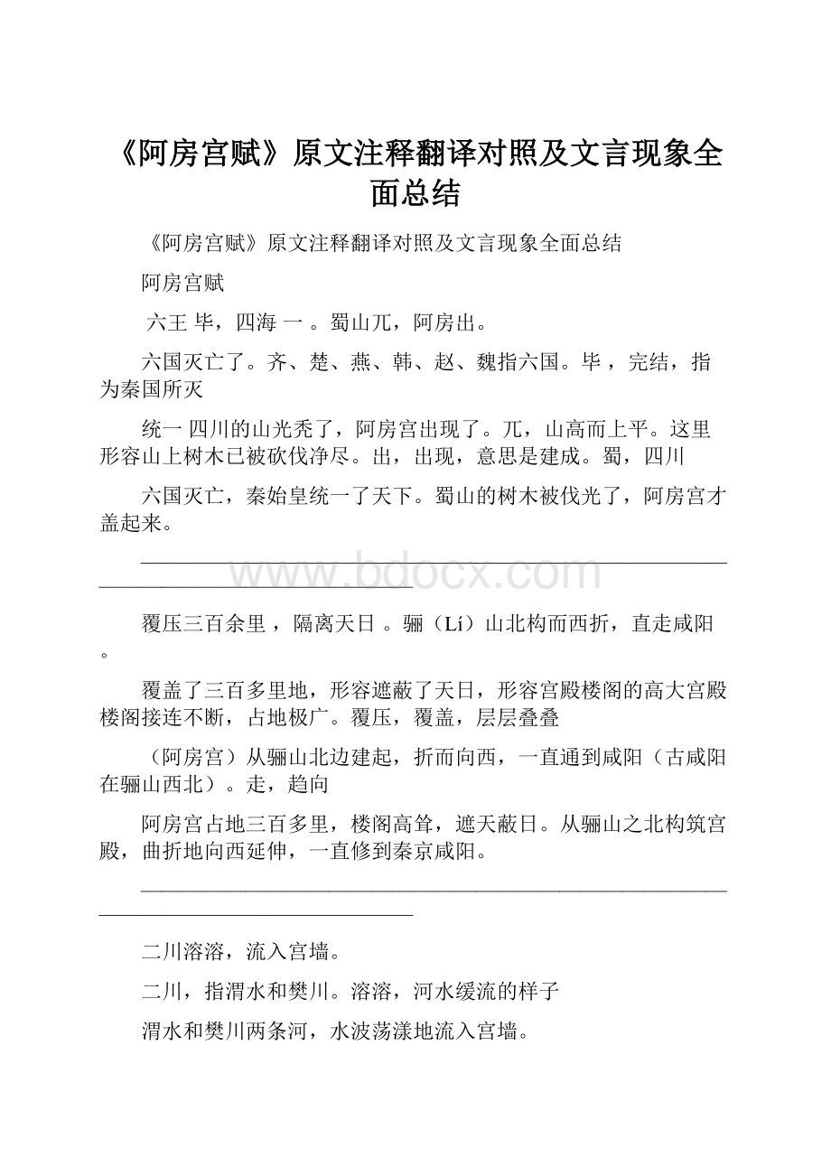 《阿房宫赋》原文注释翻译对照及文言现象全面总结.docx