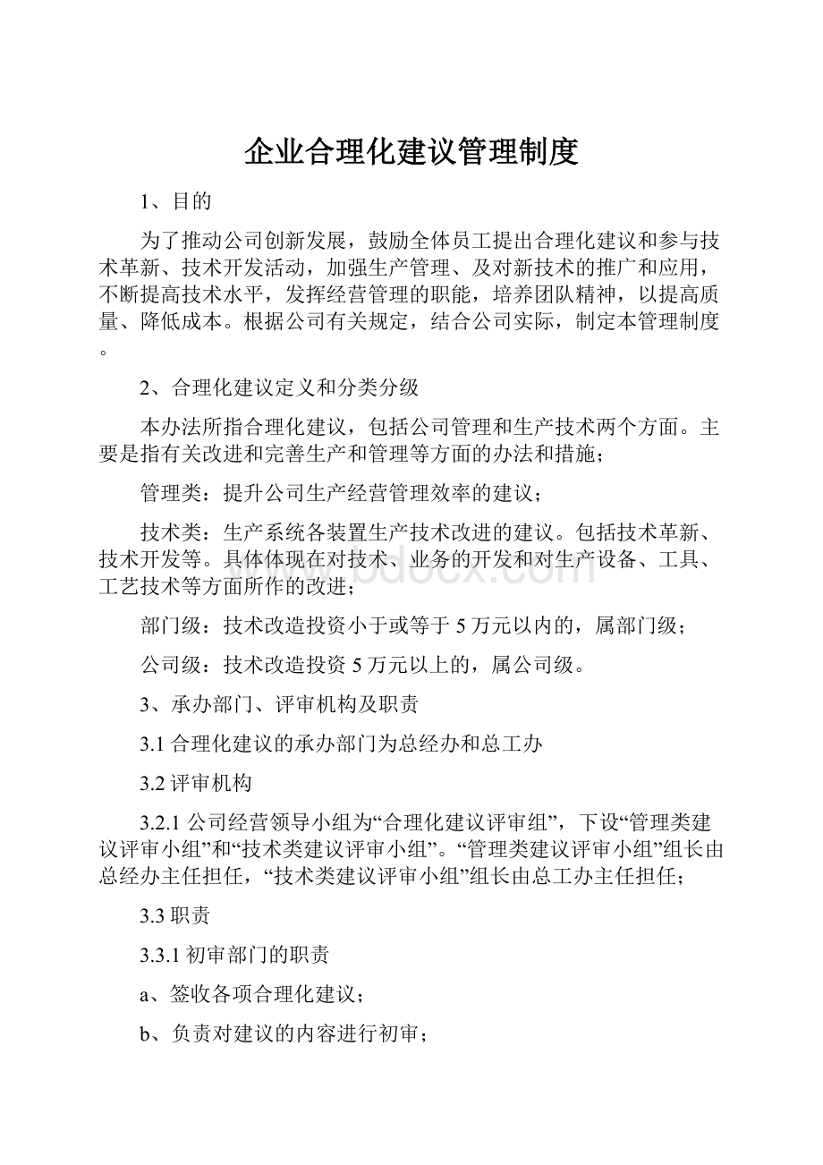 企业合理化建议管理制度.docx