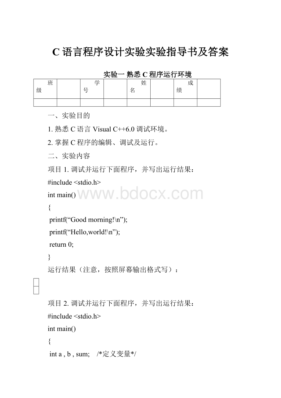 C语言程序设计实验实验指导书及答案.docx