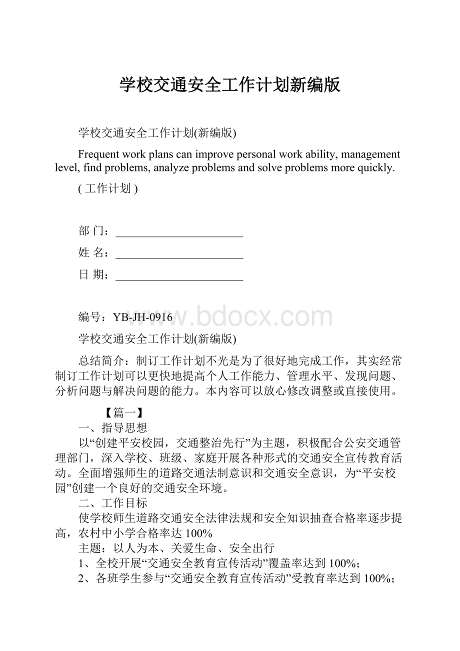 学校交通安全工作计划新编版.docx_第1页