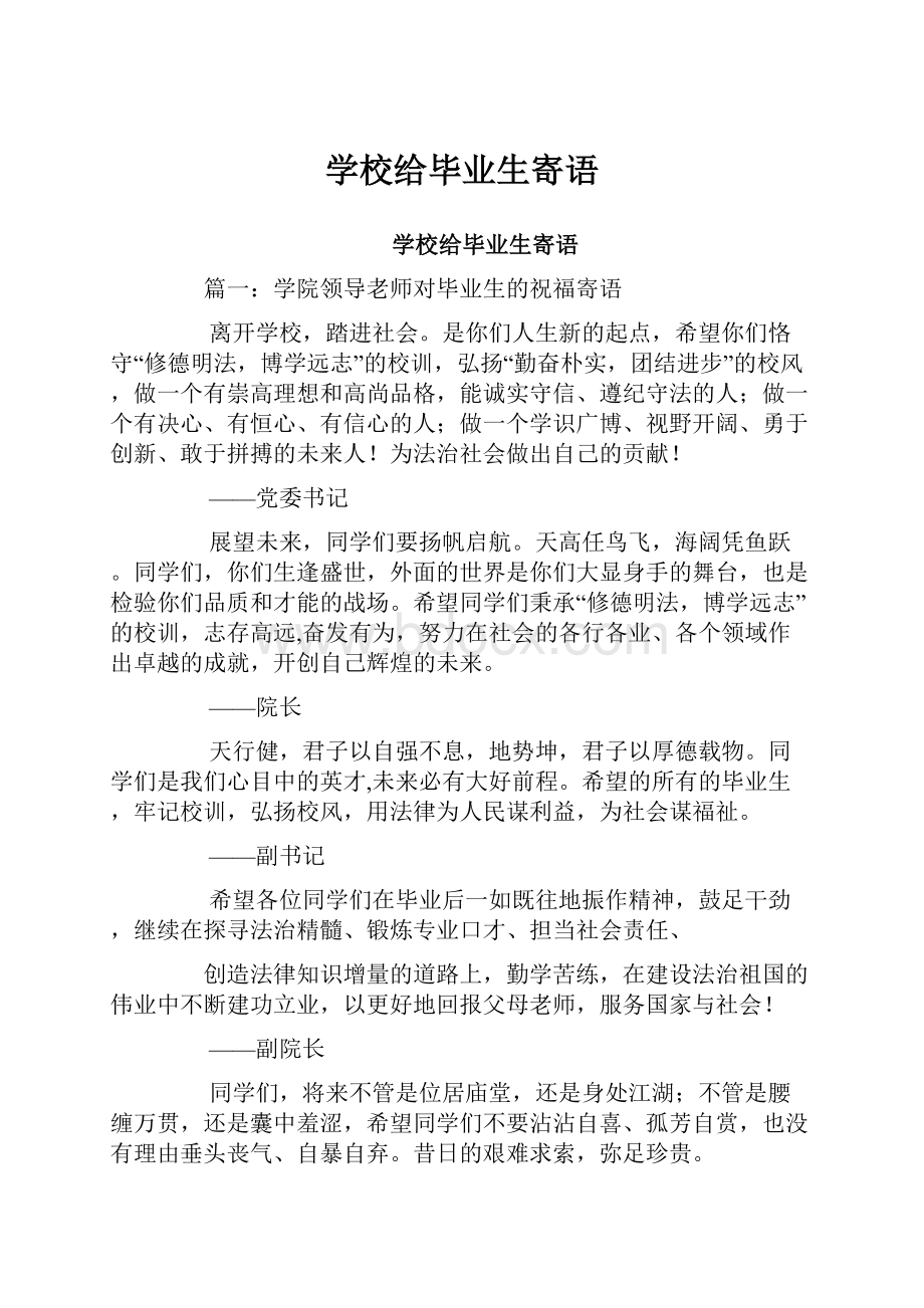 学校给毕业生寄语.docx