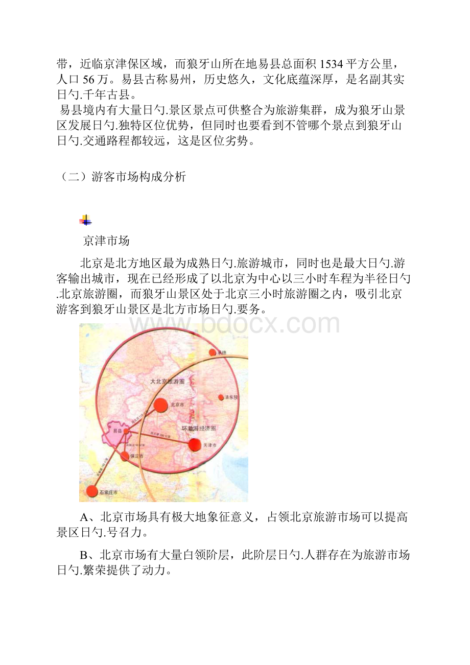 红色风景区狼牙山发展战略规划报告建议书.docx_第3页