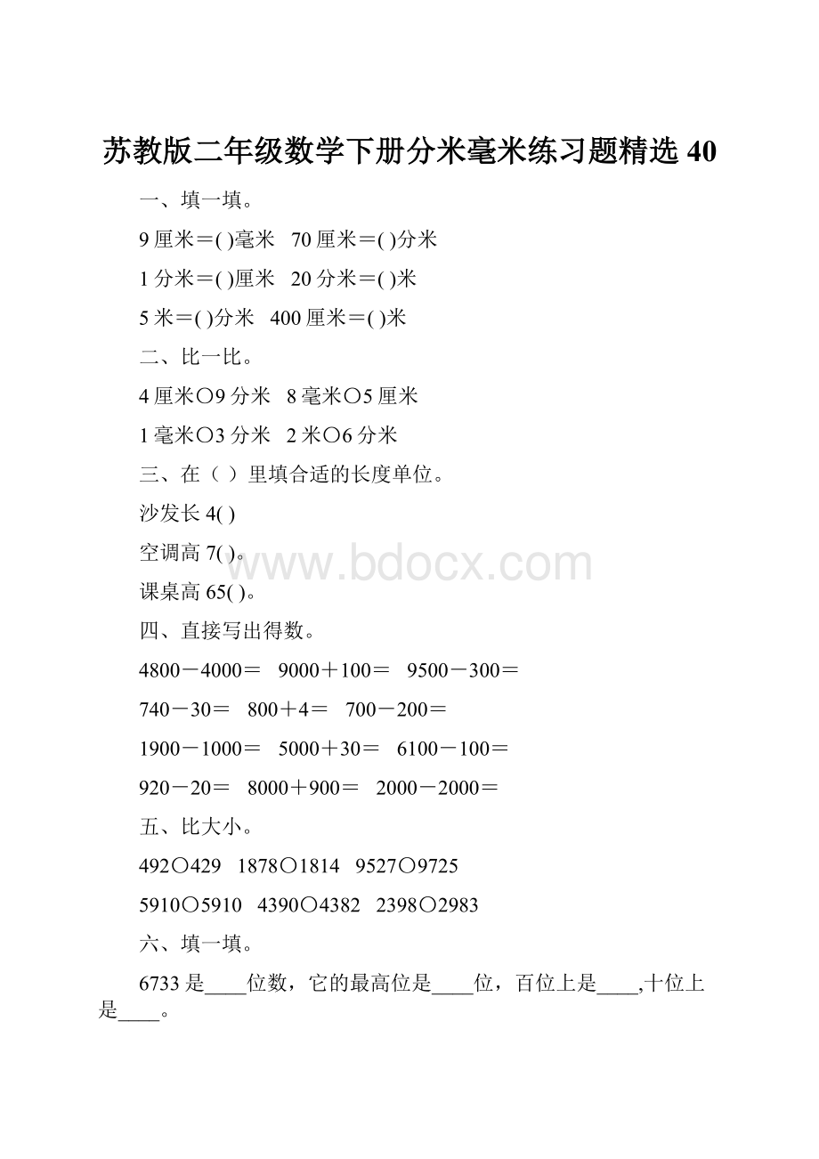 苏教版二年级数学下册分米毫米练习题精选40.docx