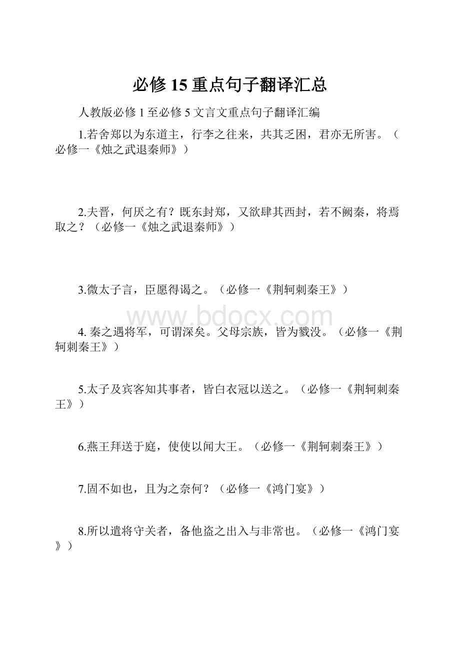 必修15重点句子翻译汇总.docx