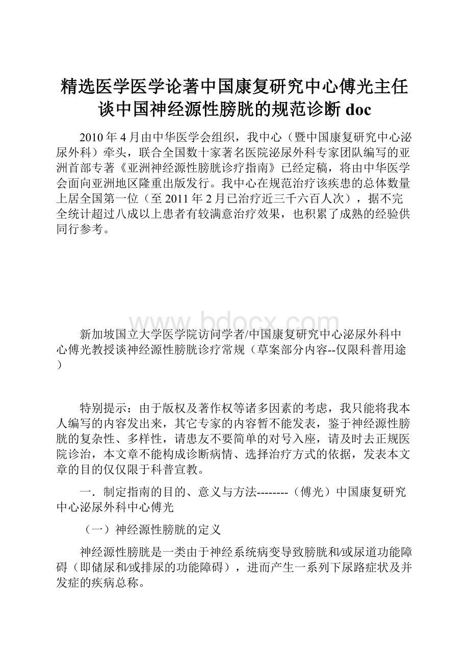 精选医学医学论著中国康复研究中心傅光主任谈中国神经源性膀胱的规范诊断doc.docx