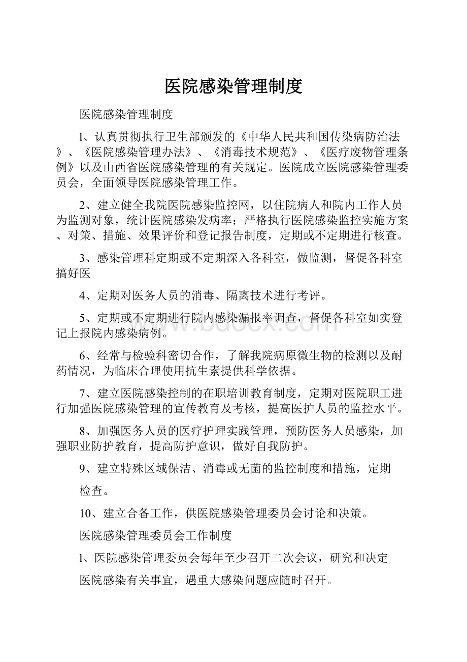 医院感染管理制度.docx