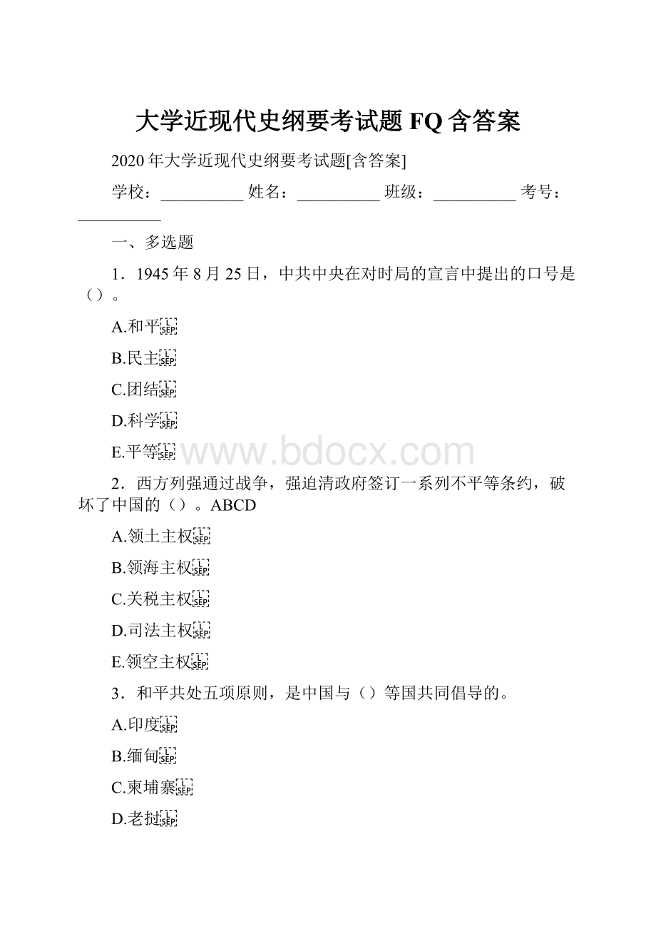 大学近现代史纲要考试题FQ含答案.docx