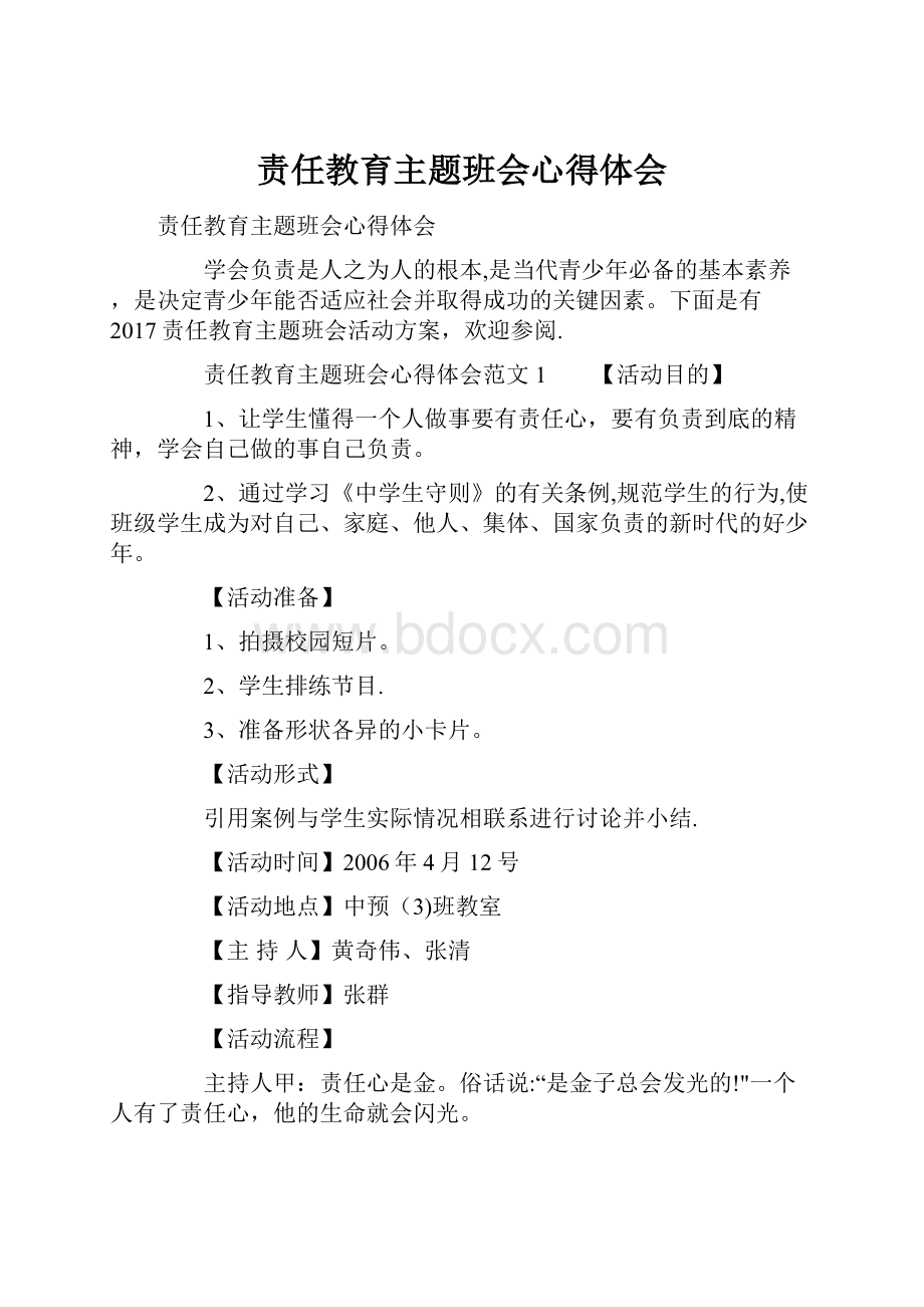 责任教育主题班会心得体会.docx_第1页