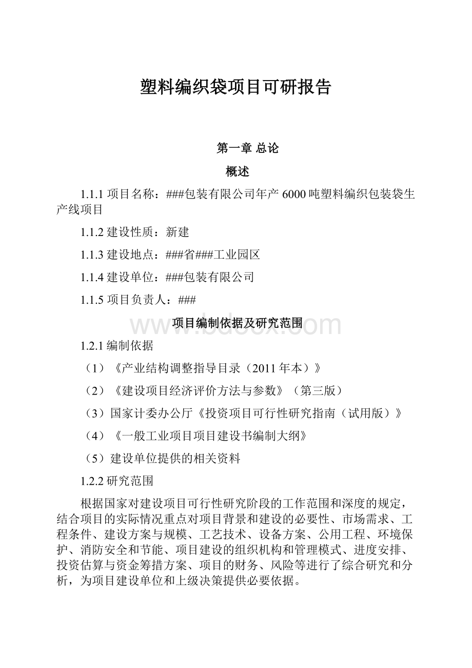 塑料编织袋项目可研报告.docx